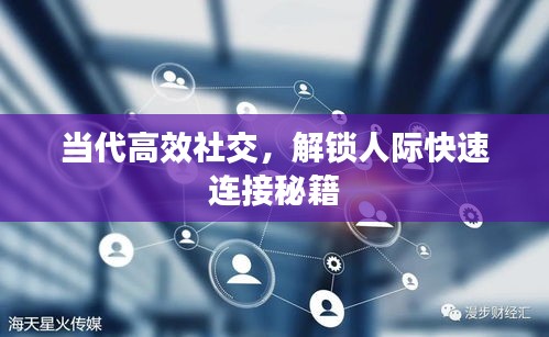 当代高效社交，解锁人际快速连接秘籍