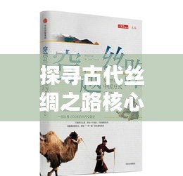 探寻古代丝绸之路核心地带，中亚史专题课程揭秘