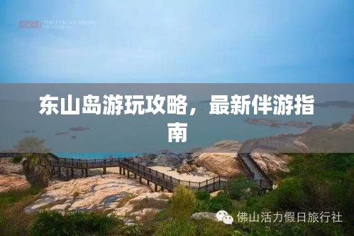东山岛游玩攻略，最新伴游指南