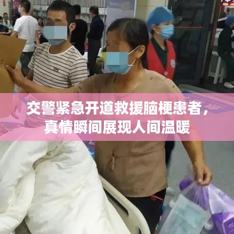 交警紧急开道救援脑梗患者，真情瞬间展现人间温暖