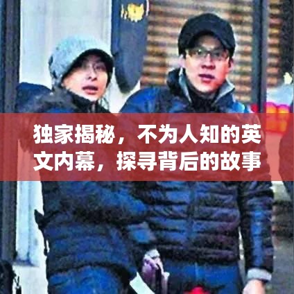 独家揭秘，不为人知的英文内幕，探寻背后的故事