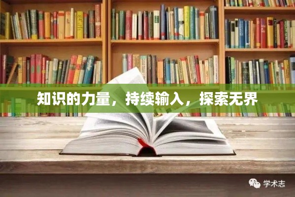 知识的力量，持续输入，探索无界