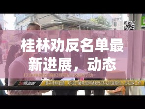 桂林劝反名单最新进展，动态更新揭秘