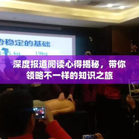 深度报道阅读心得揭秘，带你领略不一样的知识之旅