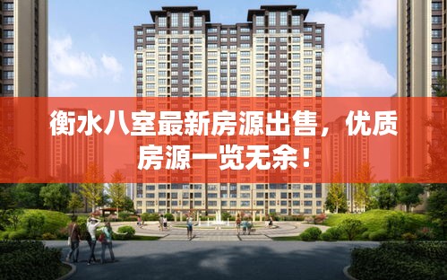 衡水八室最新房源出售，优质房源一览无余！