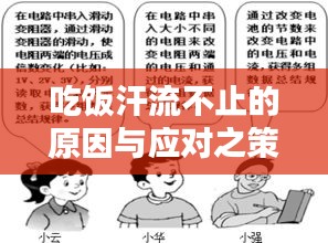 吃饭汗流不止的原因与应对之策