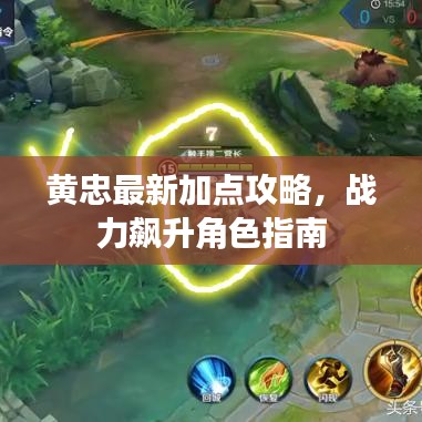黄忠最新加点攻略，战力飙升角色指南