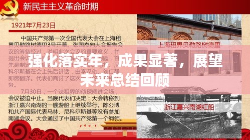 强化落实年，成果显著，展望未来总结回顾