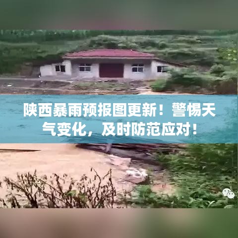陕西暴雨预报图更新！警惕天气变化，及时防范应对！