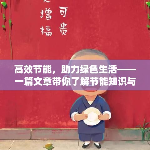 高效节能，助力绿色生活——一篇文章带你了解节能知识与实践