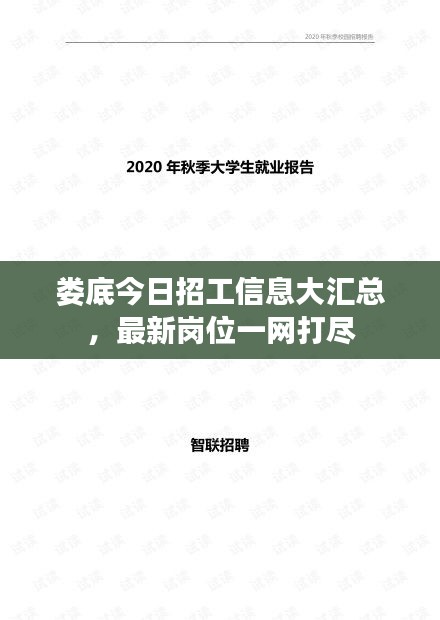 娄底今日招工信息大汇总，最新岗位一网打尽