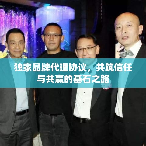 独家品牌代理协议，共筑信任与共赢的基石之路