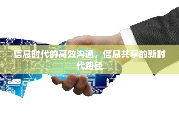 信息时代的高效沟通，信息共享的新时代路径