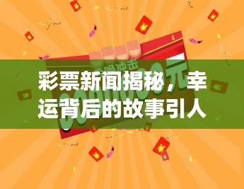彩票新闻揭秘，幸运背后的故事引人瞩目