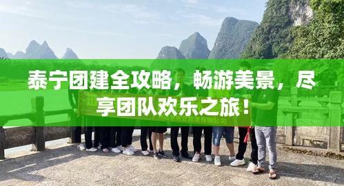 泰宁团建全攻略，畅游美景，尽享团队欢乐之旅！