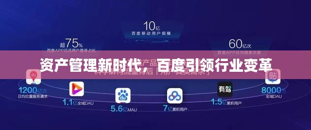 资产管理新时代，百度引领行业变革