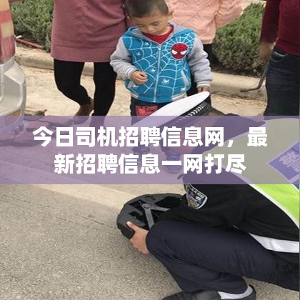 今日司机招聘信息网，最新招聘信息一网打尽