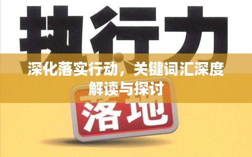深化落实行动，关键词汇深度解读与探讨