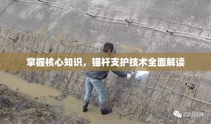 掌握核心知识，锚杆支护技术全面解读
