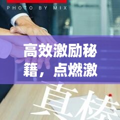 高效激励秘籍，点燃激情，释放无限潜能！