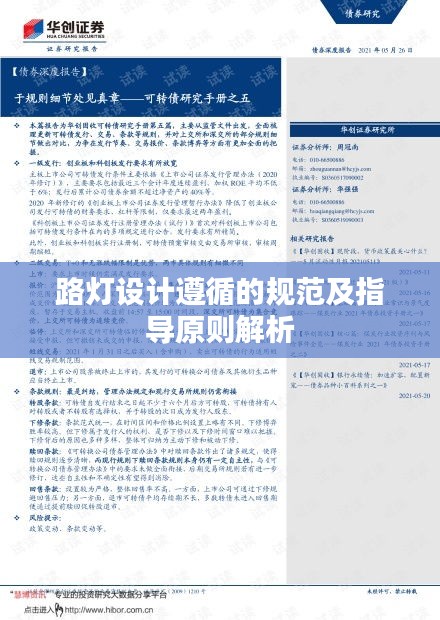 路灯设计遵循的规范及指导原则解析