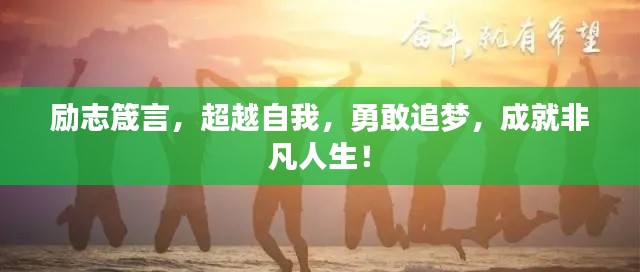 励志箴言，超越自我，勇敢追梦，成就非凡人生！