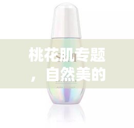 桃花肌专题，自然美的绽放之道