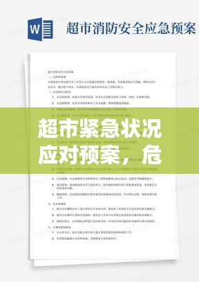 超市紧急状况应对预案，危机处理指南