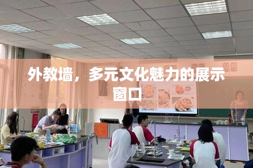 外教墙，多元文化魅力的展示窗口
