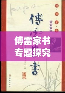 傅雷家书专题探究提纲，深度解读父爱如山，领略传世之作的魅力所在