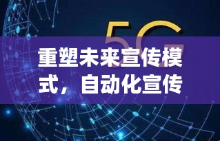 重塑未来宣传模式，自动化宣传的潜力股崛起