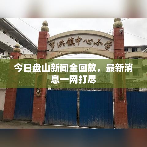 今日盘山新闻全回放，最新消息一网打尽