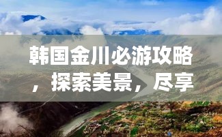 韩国金川必游攻略，探索美景，尽享精彩之旅！