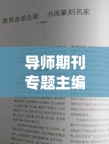 导师期刊专题主编角色与职责深度解析