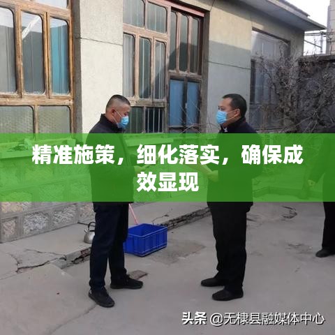 精准施策，细化落实，确保成效显现