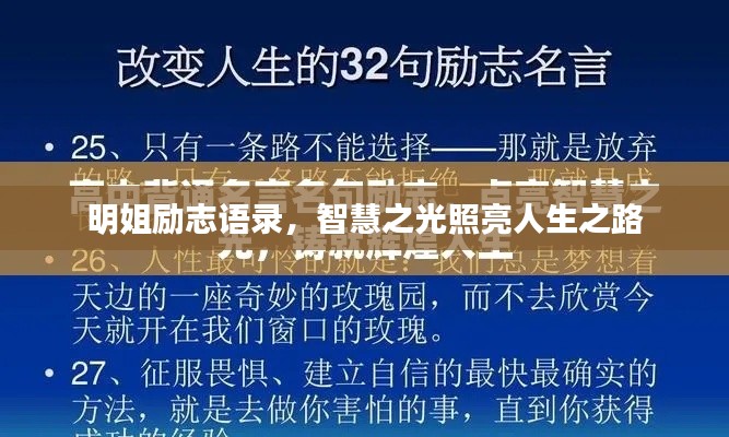 明姐励志语录，智慧之光照亮人生之路