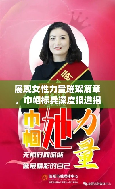 展现女性力量璀璨篇章，巾帼标兵深度报道揭秘非凡人生