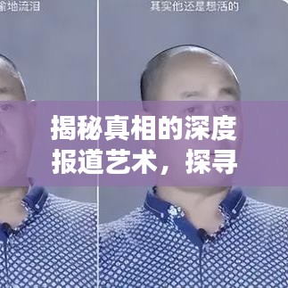 揭秘真相的深度报道艺术，探寻新闻背后的真相之路