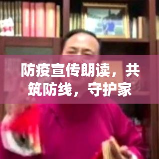 防疫宣传朗读，共筑防线，守护家园安全