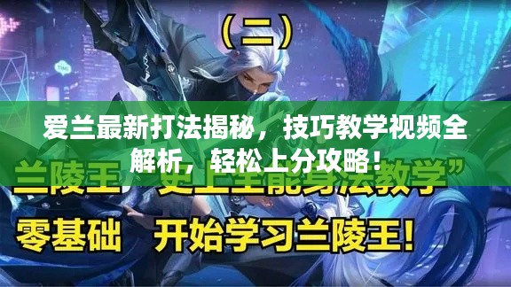 爱兰最新打法揭秘，技巧教学视频全解析，轻松上分攻略！