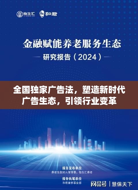 全国独家广告法，塑造新时代广告生态，引领行业变革