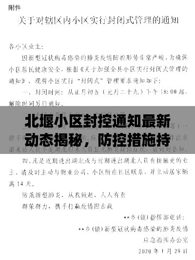 北堰小区封控通知最新动态揭秘，防控措施持续更新，居民需密切关注！