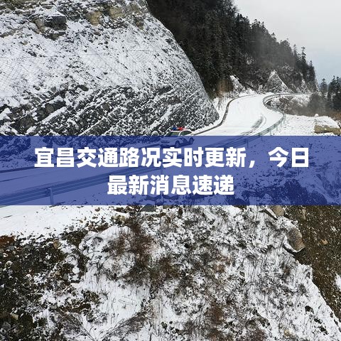 宜昌交通路况实时更新，今日最新消息速递