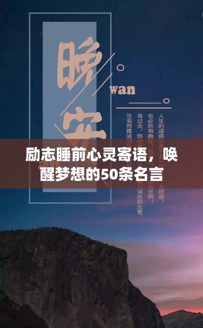 励志睡前心灵寄语，唤醒梦想的50条名言