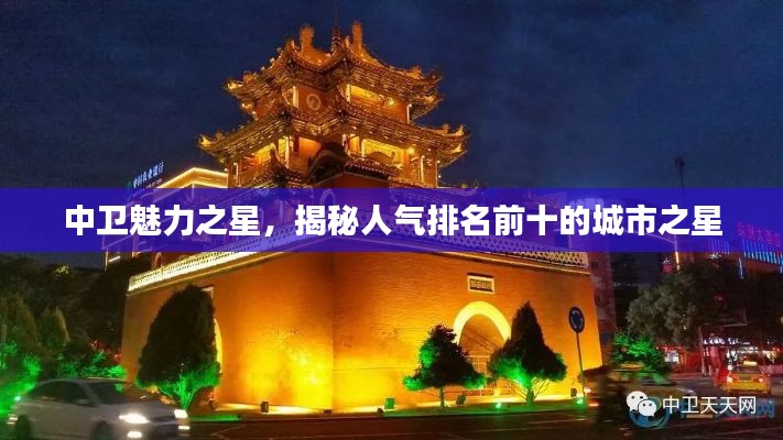中卫魅力之星，揭秘人气排名前十的城市之星