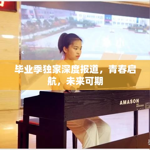 毕业季独家深度报道，青春启航，未来可期