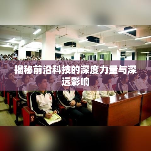 揭秘前沿科技的深度力量与深远影响