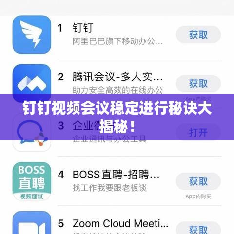 钉钉视频会议稳定进行秘诀大揭秘！