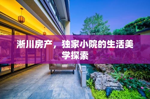 淅川房产，独家小院的生活美学探索