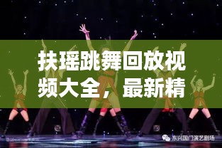 扶瑶跳舞回放视频大全，最新精彩舞蹈，不容错过！